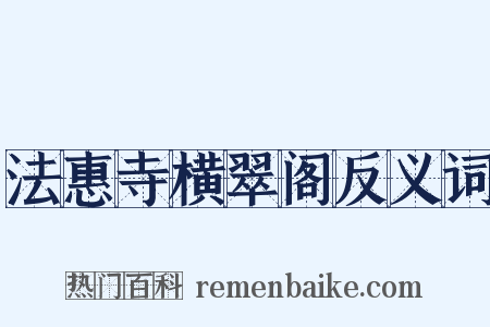 法惠寺横翠阁反义词是什么意思的图片